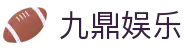 九鼎娱乐 - 九鼎平台app官网 - 登录注册最新网址
